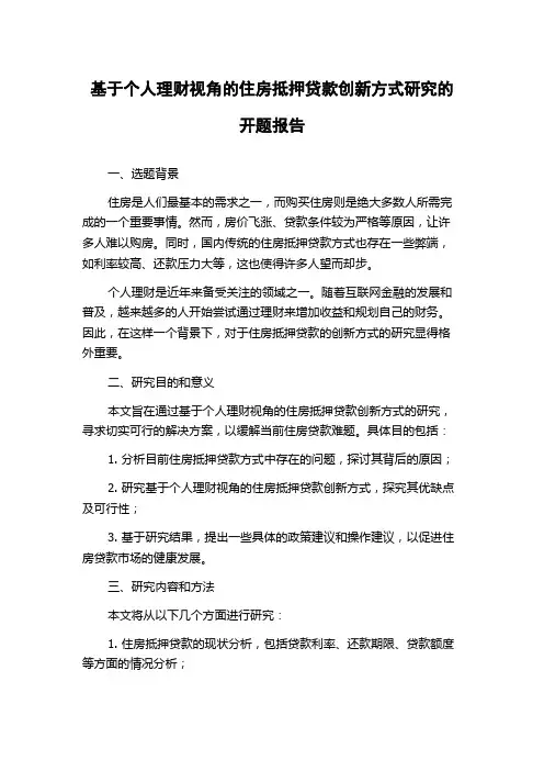 基于个人理财视角的住房抵押贷款创新方式研究的开题报告