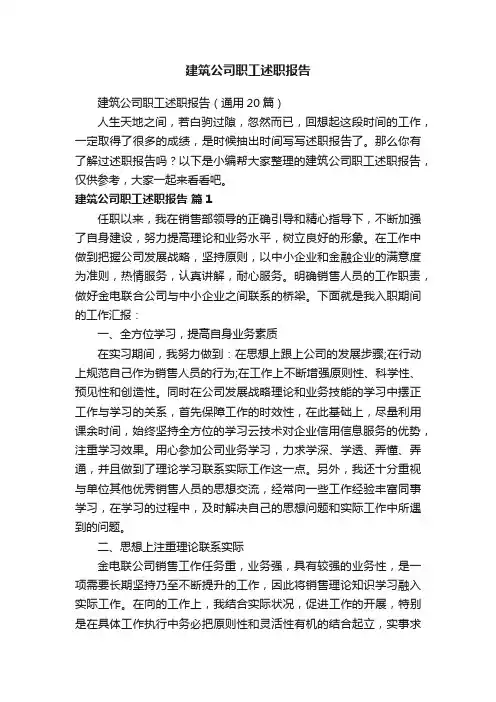 建筑公司职工述职报告（通用20篇）
