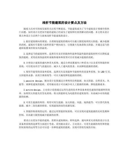 浅析节能建筑的设计要点及方法