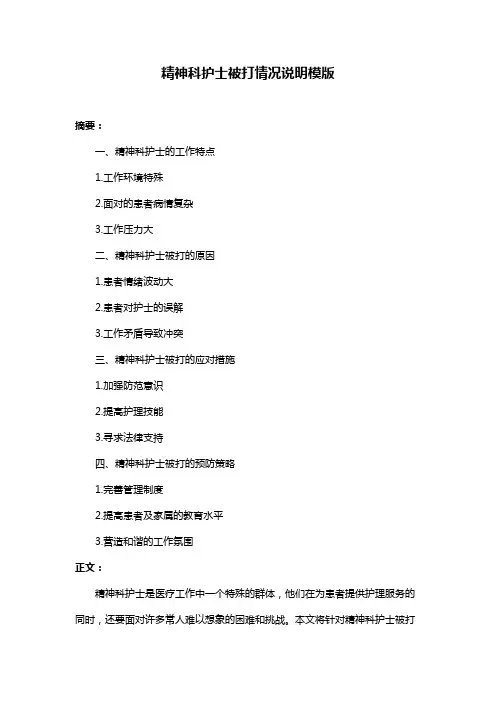 精神科护士被打情况说明模版