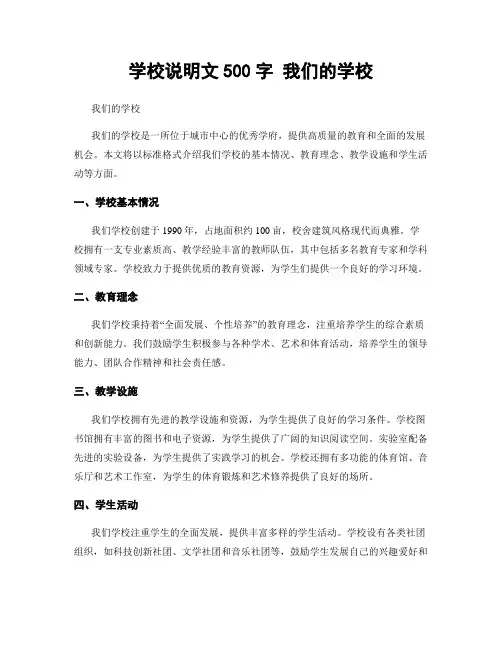 学校说明文500字 我们的学校