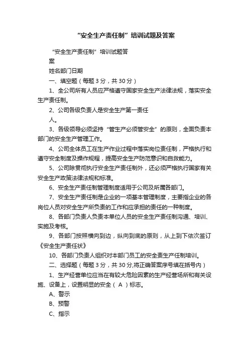 “安全生产责任制”培训试题及答案