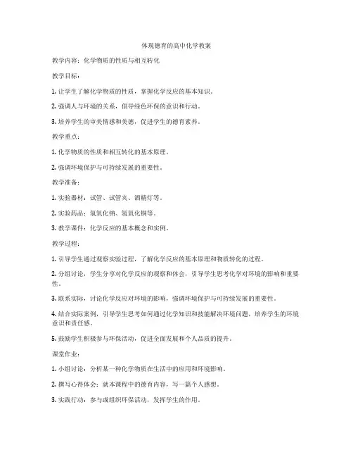体现德育的高中化学教案