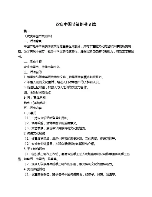 欢庆中国节策划书3篇