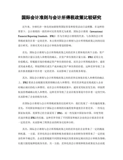国际会计准则与会计所得税政策比较研究