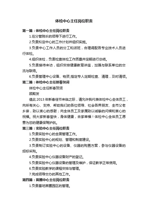 体检中心主任岗位职责