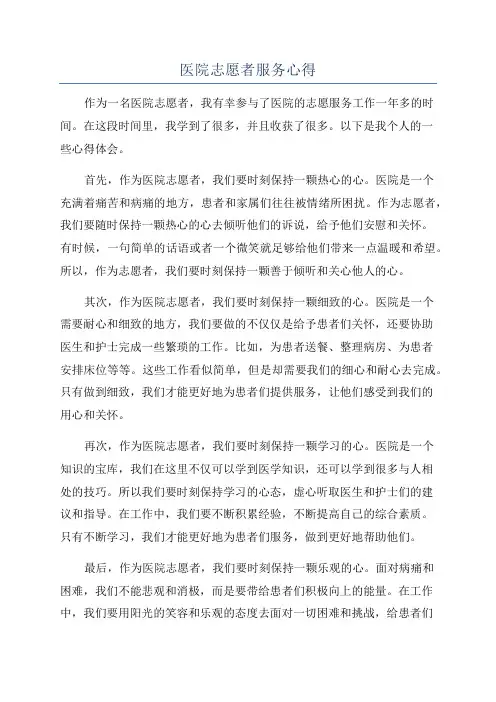 医院志愿者服务心得