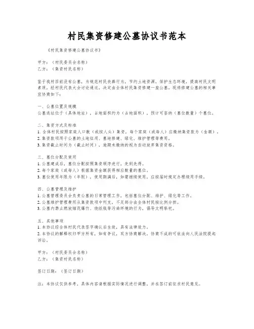 村民集资修建公墓协议书范本