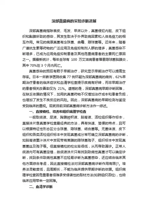深部真菌病的实验诊断进展