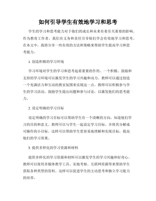 如何引导学生有效地学习和思考