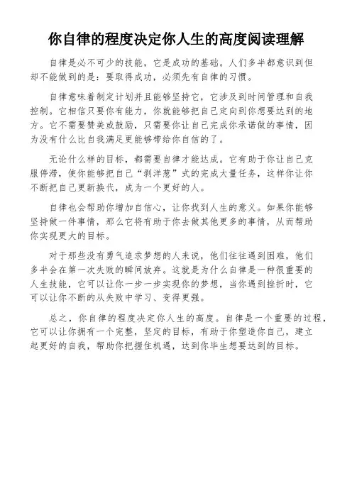 你自律的程度决定你人生的高度阅读理解