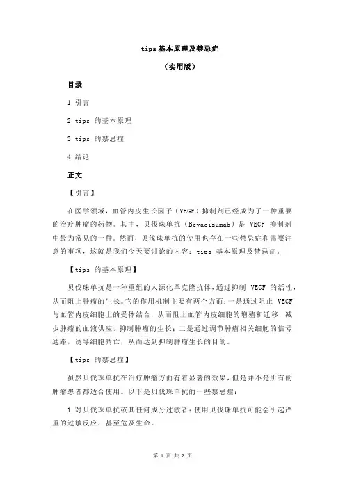 tips基本原理及禁忌症
