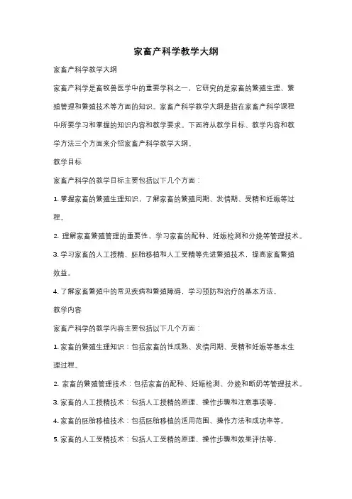 家畜产科学教学大纲