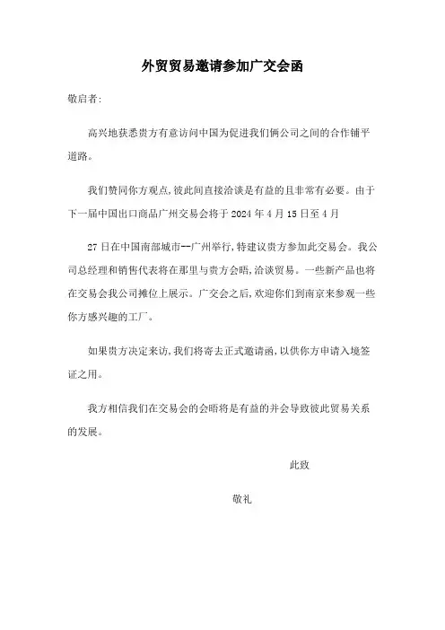 外贸贸易邀请参加广交会函(中英)