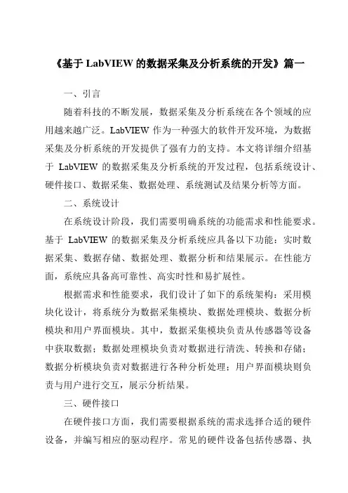 《2024年基于LabVIEW的数据采集及分析系统的开发》范文