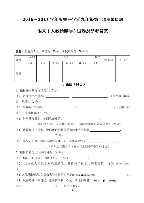 2016～2017学年度第一学期九年级第二次质量检测语文(人教新课标)试卷及参考答案