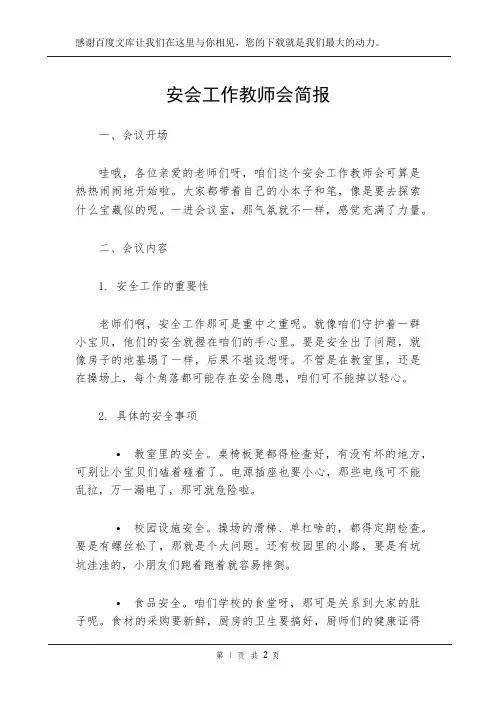 安会工作教师会简报