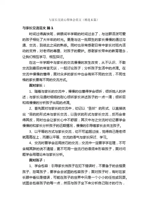 与家长交流心得体会范文（精选6篇）