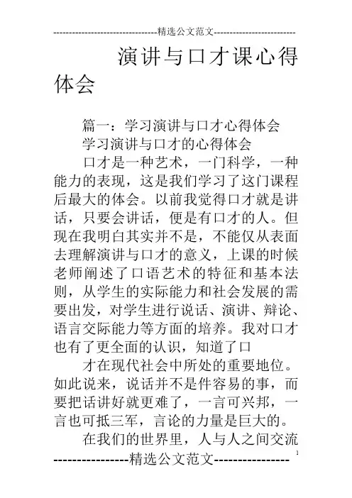 演讲与口才课心得体会