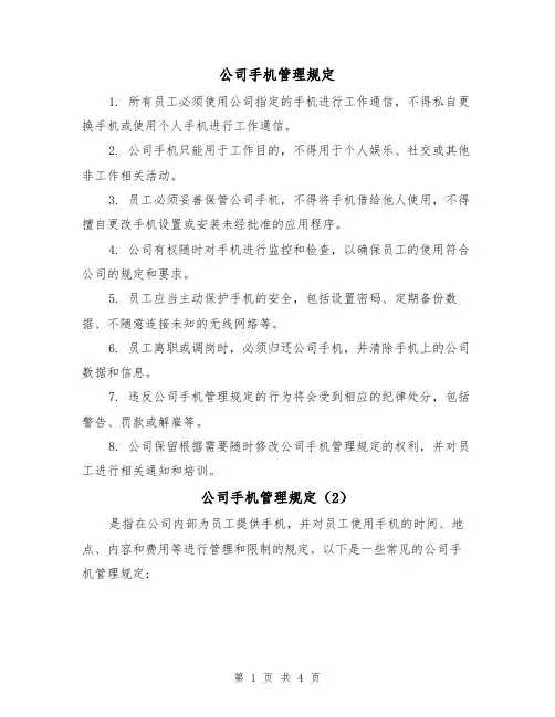 公司手机管理规定(3篇)