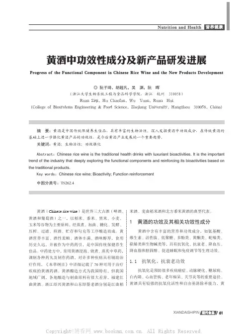 黄酒中功效性成分及新产品研发进展