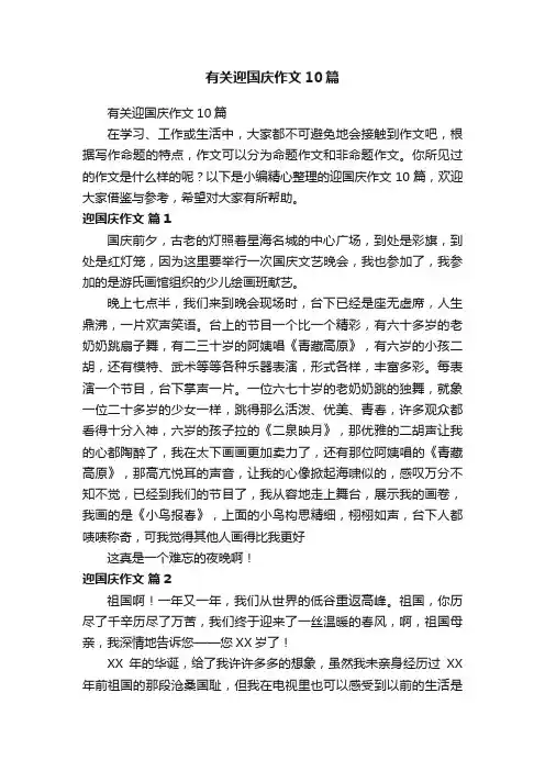 有关迎国庆作文10篇