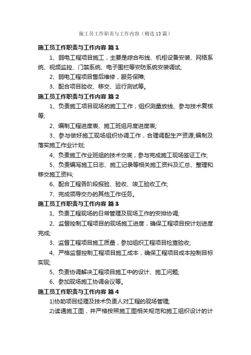 施工员工作职责与工作内容（精选13篇）