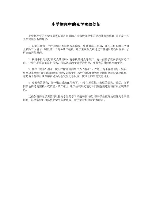 小学物理中的光学实验创新