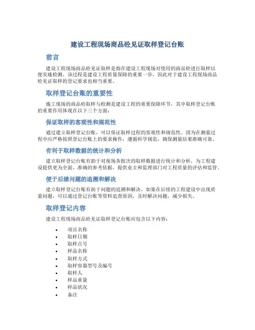 建设工程现场商品砼见证取样登记台账