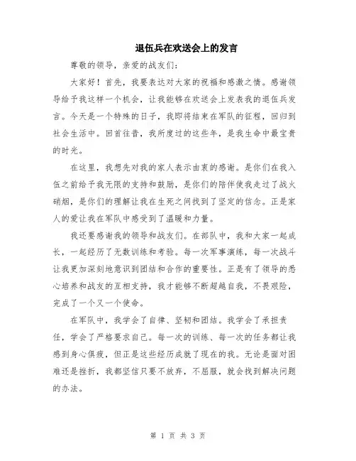 退伍兵在欢送会上的发言