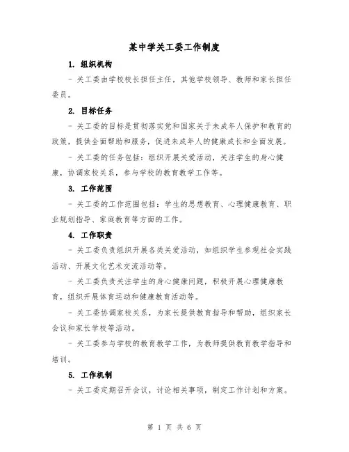 某中学关工委工作制度(3篇)