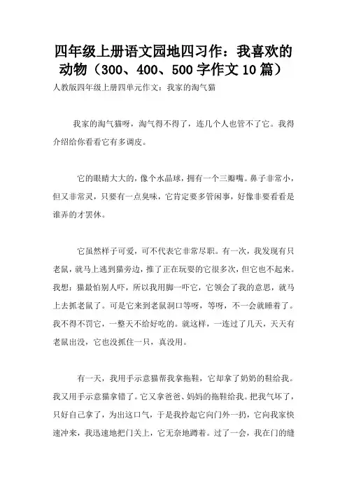 四年级上册语文园地四习作：我喜欢的动物(300、400、500字作文10篇)