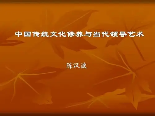 中国传统文化修养与当代领导艺术