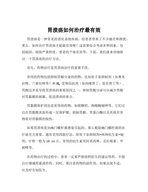 胃溃疡如何治疗最有效
