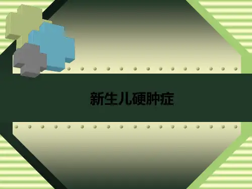 新生儿硬肿症PPT模板