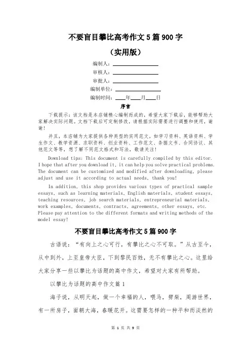 不要盲目攀比高考作文5篇900字