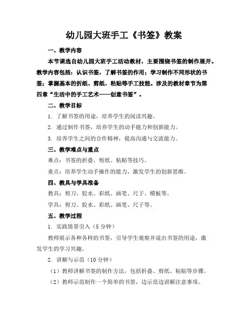 幼儿园大班手工《书签》教案