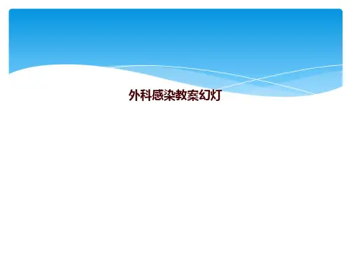 外科感染教案幻灯