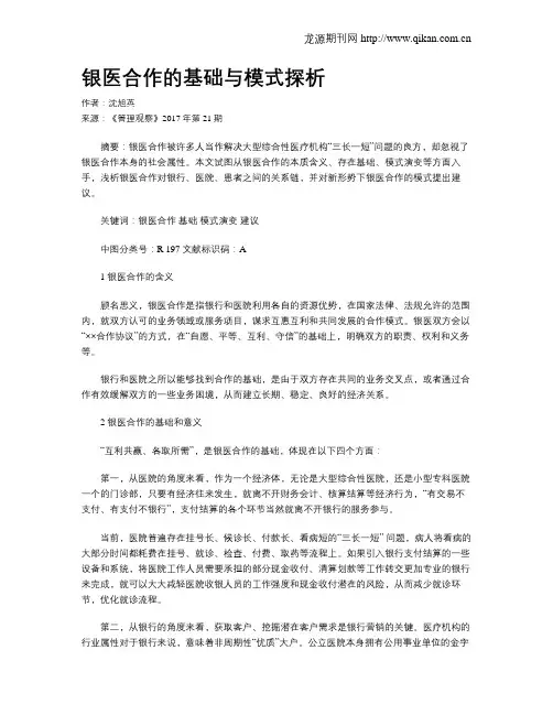 银医合作的基础与模式探析