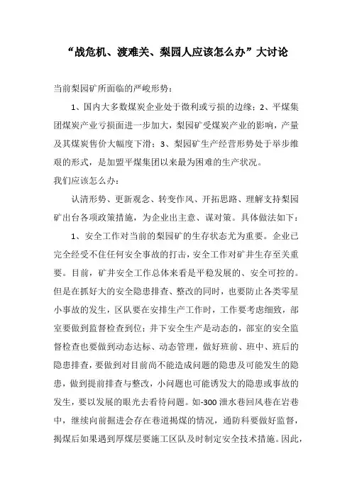 (完整版)战危机、渡难关、梨园人应该怎么办大讨论