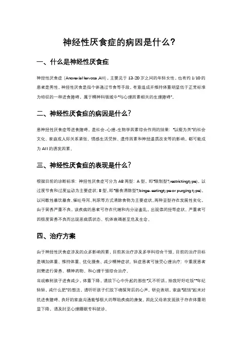 神经性厌食症的病因是什么？