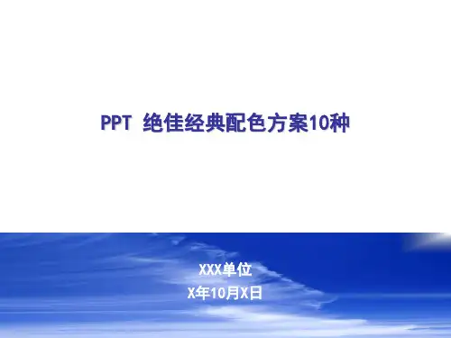 PPT_绝佳经典配色方案10种(简洁、大方、鲜明的主辅配色)
