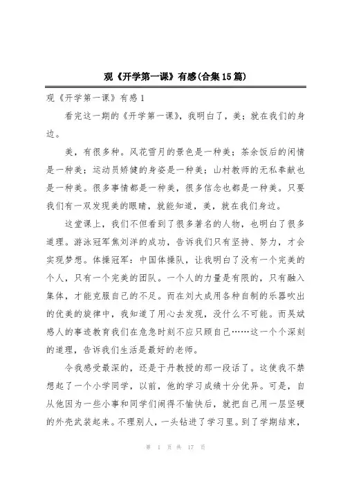 观《开学第一课》有感(合集15篇)