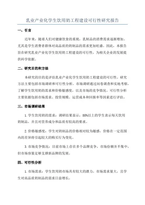 乳业产业化学生饮用奶工程建设可行性研究报告