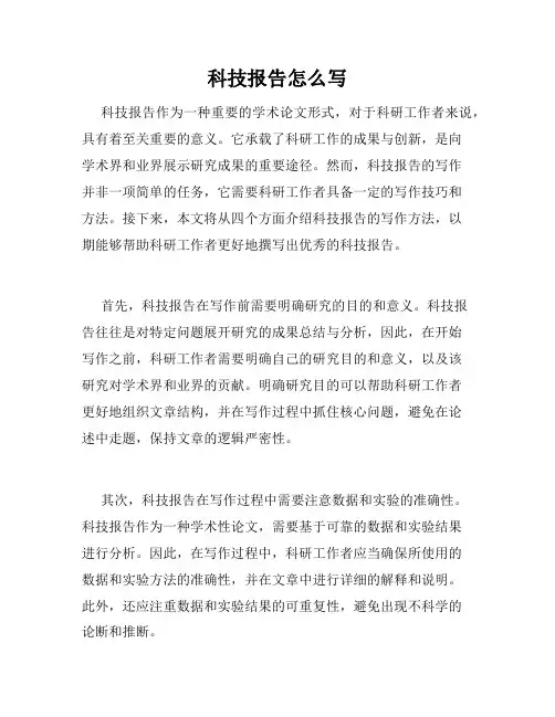 科技报告怎么写