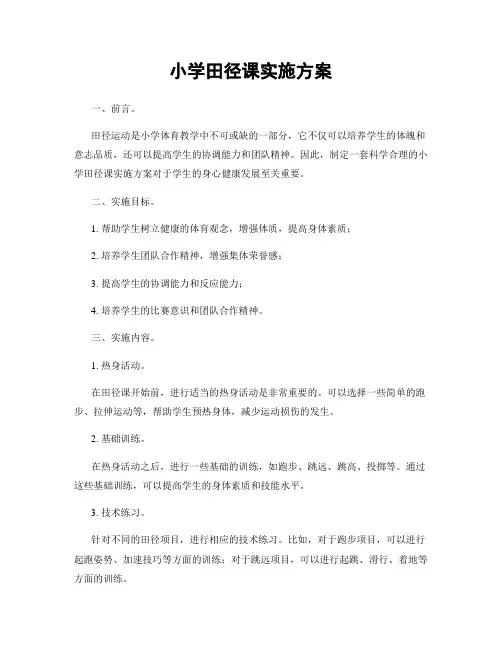 小学田径课实施方案