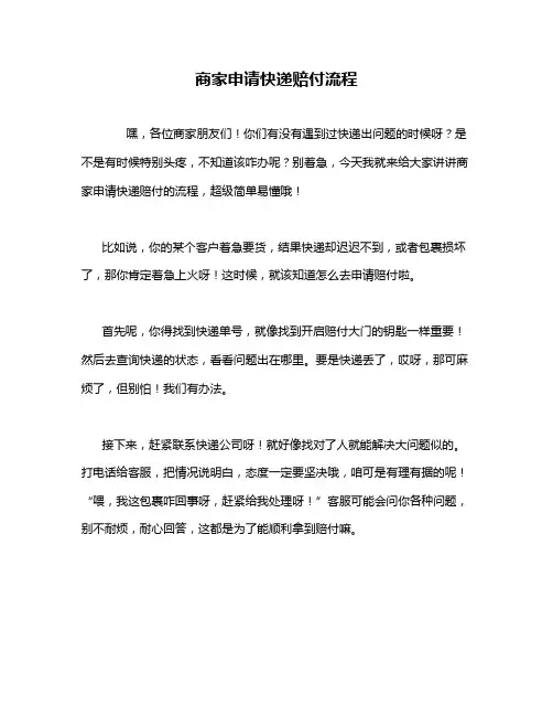 商家申请快递赔付流程