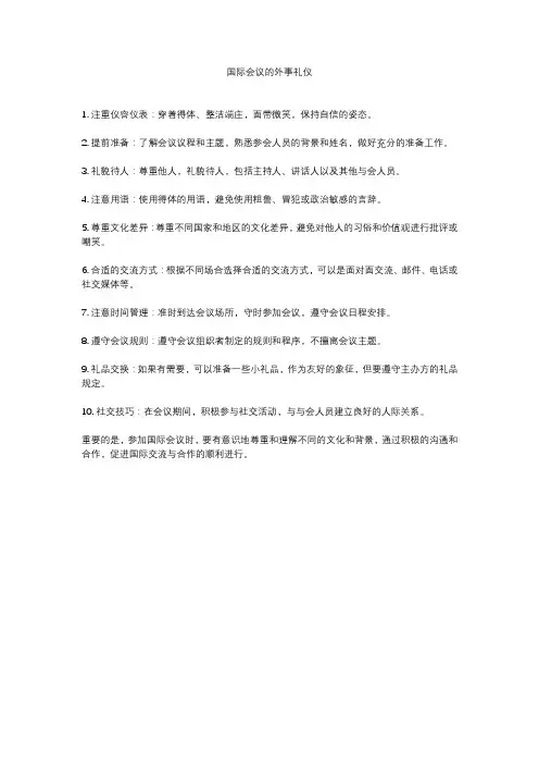 国际会议的外事礼仪