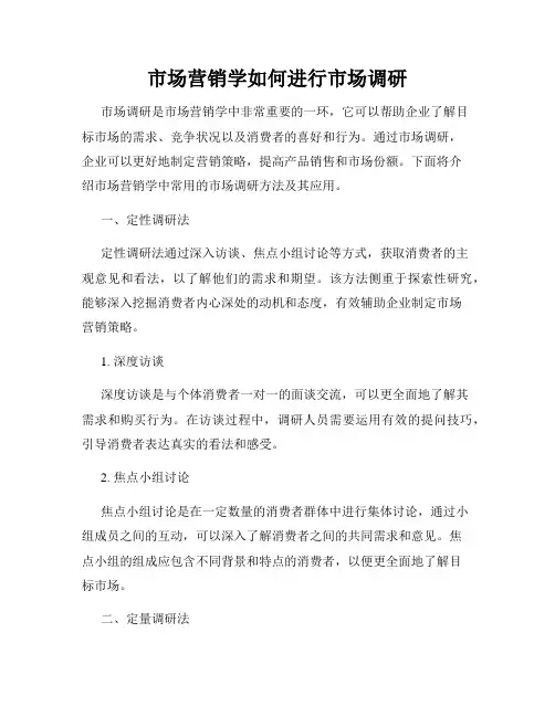 市场营销学如何进行市场调研