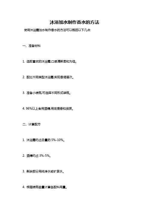 沐浴加水制作香水的方法